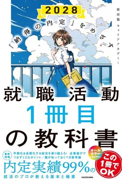 「納得の内定」をめざす 就職活動1冊目の教科書 2028