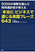 5000の場数を踏んだ同時通訳者が教える「本当に」ビジネスで通じる英語フレーズ643 (講談社パワー・イングリッシュ)