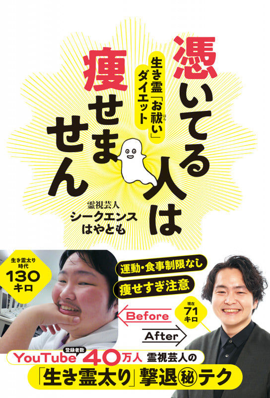 憑いてる人は痩せません 生き霊「お祓い」ダイエット