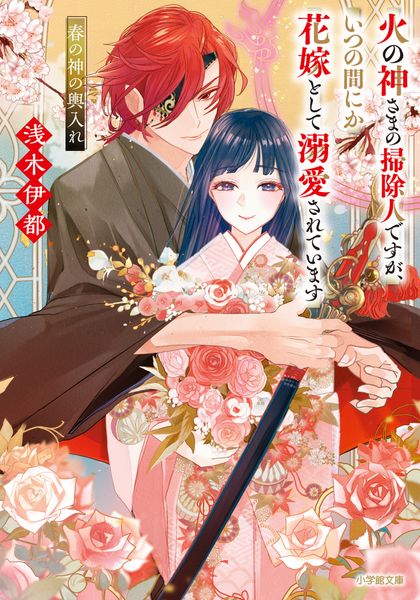 火の神さまの掃除人ですが、いつの間にか花嫁として溺愛されています 春の神の輿入れ
