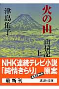 火の山 山猿記 (上) (講談社文庫)
