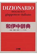 小学館和伊中辞典の詳細を見る