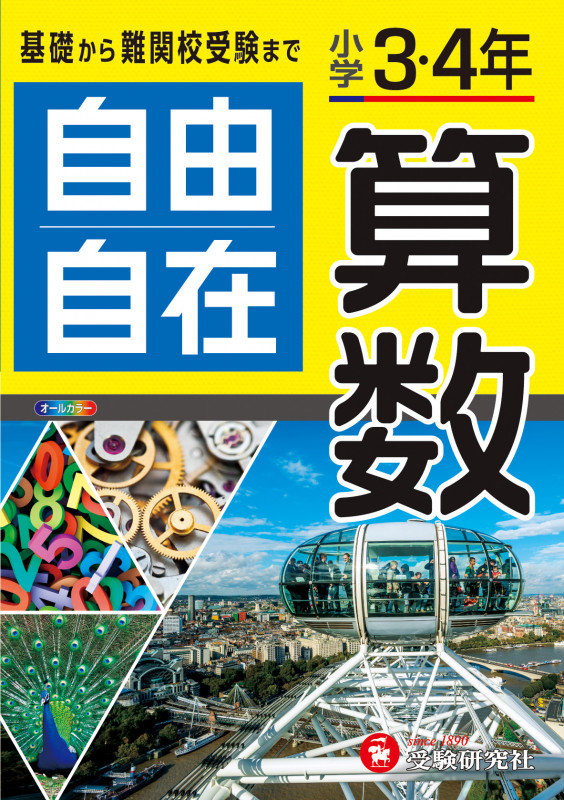 小学3・4年 自由自在 算数
