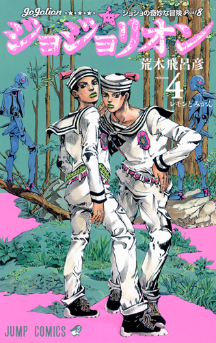 ジョジョリオン ジョジョの奇妙な冒険part8 (volume4) (ジャンプC)