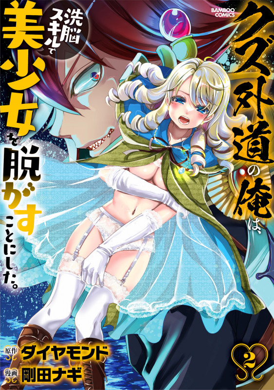クズ外道の俺は、洗脳スキルで美少女を脱がすことにした。 (2) (バンブーコミックス)