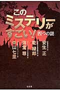 このミステリーがすごい!四つの謎