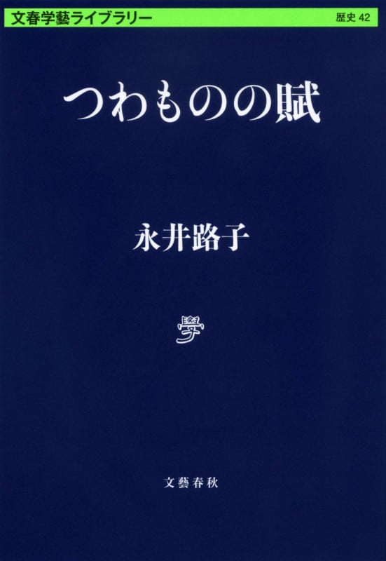 つわものの賦 (文春学藝ライブラリー)の詳細を見る