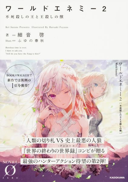ワールドエネミー2 不死殺しの王と王殺しの獣 (Novel 0)の詳細を見る