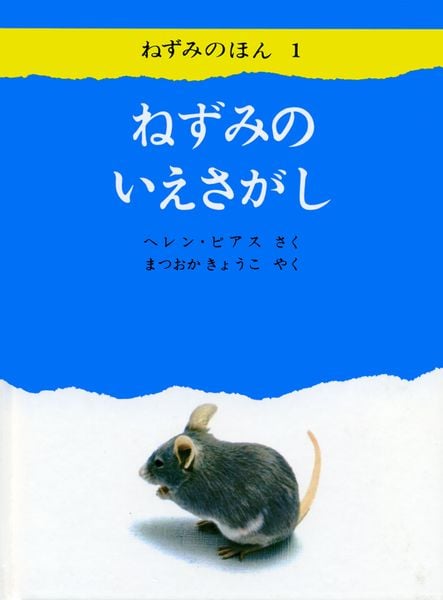 ねずみのいえさがし (ねずみのほん1)