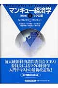 マンキュー経済学 第2版 マクロ編 (II)