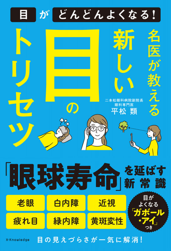 名医が教える 新しい目のトリセツ 目がどんどんよくなる!