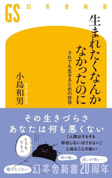 生まれたくなんかなかったのに それでも生きるための哲学 (幻冬舎新書)
