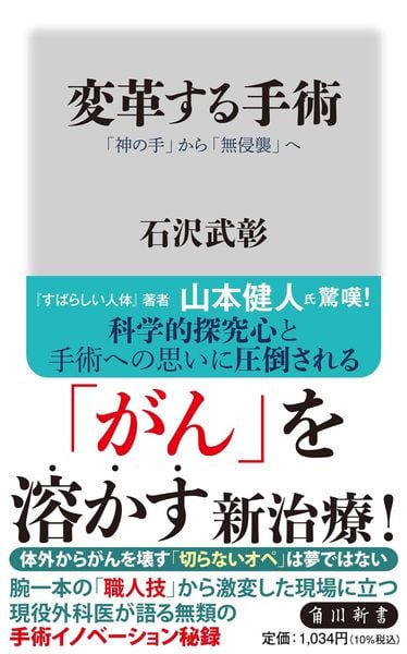 変革する手術 「神の手」から「無侵襲」へ (角川新書)