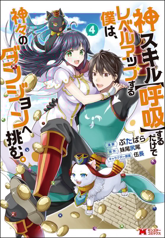 神スキル【呼吸】するだけでレベルアップする僕は、神々のダンジョンへ挑む。 (4) (モンスターC)