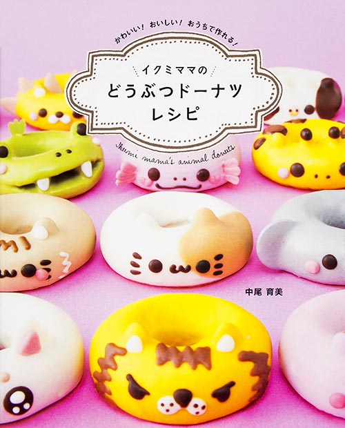 イクミママのどうぶつドーナツレシピの詳細を見る