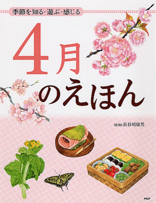 4月のえほん 季節を知る・遊ぶ・感じる