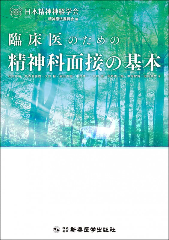 臨床医のための精神科面接の基本