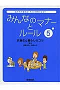 みんなのマナーとルール (5)