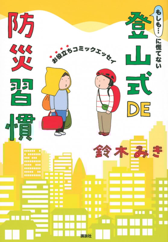 もしも...に慌てない登山式DE防災習慣 コミックエッセイ お役立ちコミックエッセイ