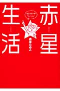 赤星生活 「あたりまえ流」健康・きれいを手に入れる (講談社の実用BOOK)