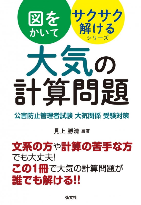 図をかいてサクサク解けるシリーズ 大気の計算問題 公害防止管理者試験 大気関係 受験対策