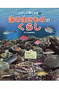 海の生きもののくらし (さがして海ハカセ 3)