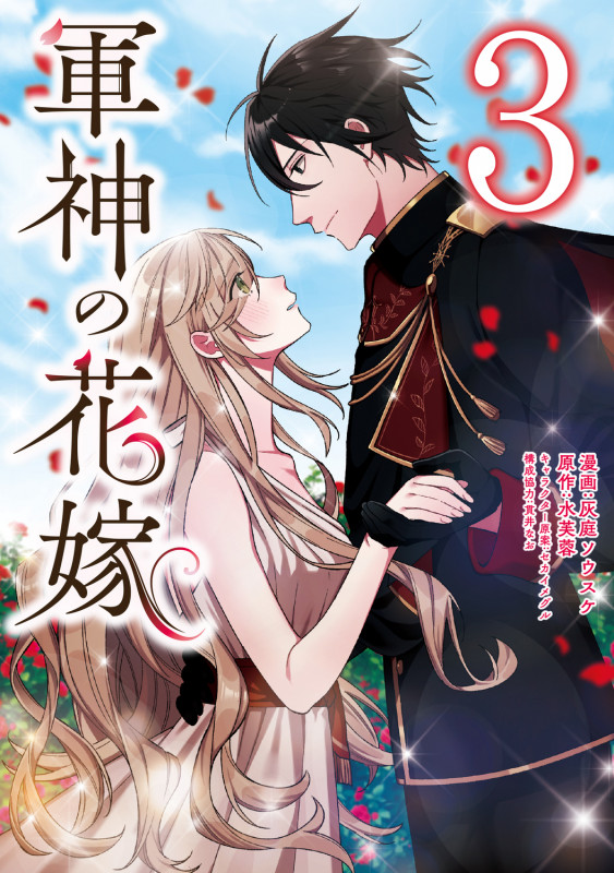 軍神の花嫁 3 (フロース コミック)