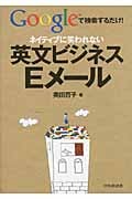 ネイティブに笑われない英文ビジネスEメール Googleで検索するだけ!