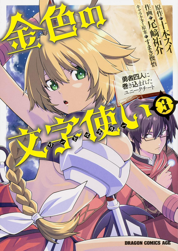 金色の文字使い 3 ‐勇者四人に巻き込まれたユニークチート‐ (3) (ドラゴンコミックスエイジ)