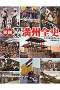 図説 写真で見る満州全史 (ふくろうの本)