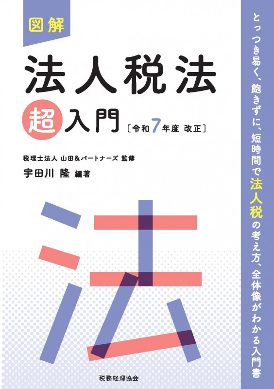 図解 法人税法「超」入門〔令和7年度改正〕 (超入門シリーズ)