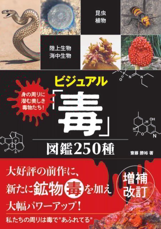 ビジュアル「毒」図鑑 250種