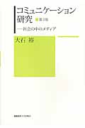 コミュニケーション研究 社会の中のメディア