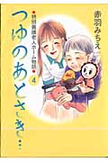 つゆのあとさき... ~特別養護老人ホーム物語~ 4