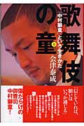 歌舞伎の童 「中村獅童」という生きかた