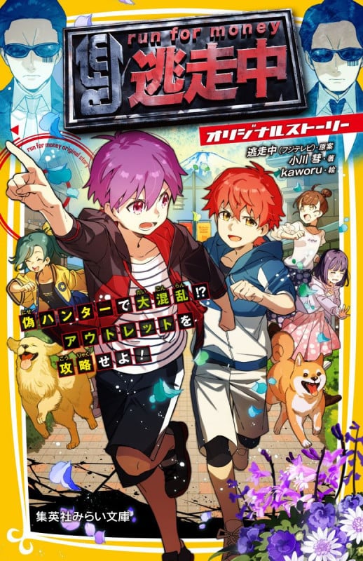 逃走中 オリジナルストーリー 偽ハンターで大混乱!?アウトレットを攻略せよ! (集英社みらい文庫)