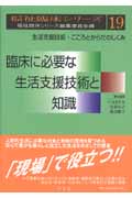 臨床に必要な生活支援技術と知識 生活支援技術・こころとからだのしくみ (福祉臨床シリーズ 19)