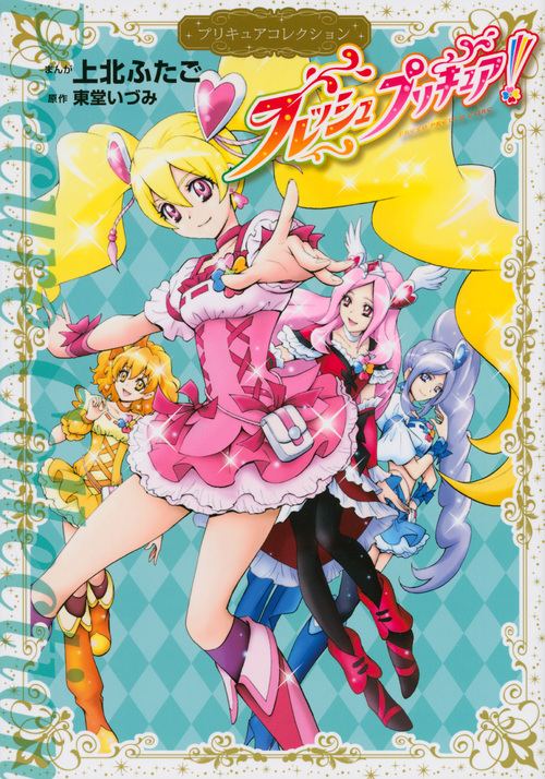 フレッシュプリキュア! プリキュアコレクション (ワイドKCなかよし)