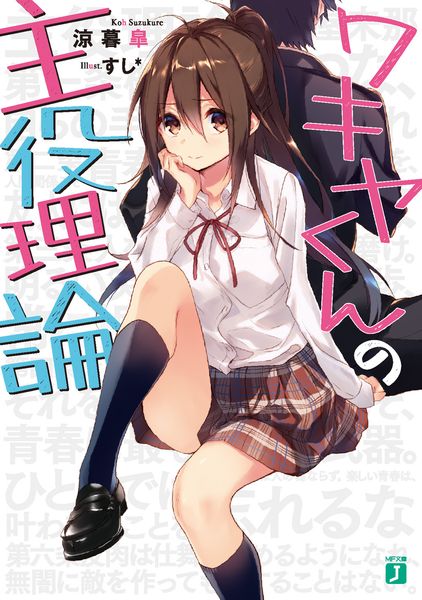 ワキヤくんの主役理論 (MF文庫J)