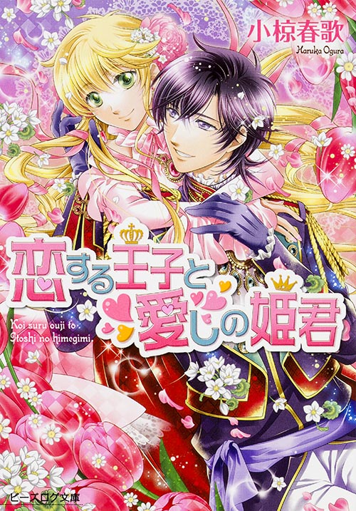 恋する王子と愛しの姫君 (ビーズログ文庫)