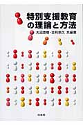 特別支援教育の理論と方法