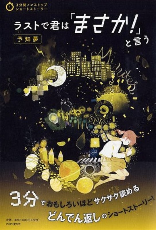 ラストで君は「まさか!」と言う 予知夢 (3分間ノンストップショートストーリー)