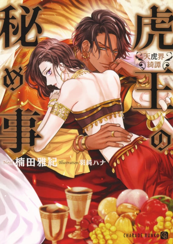 虎王の秘め事 ~天虎界綺譚~ (シャレード文庫)