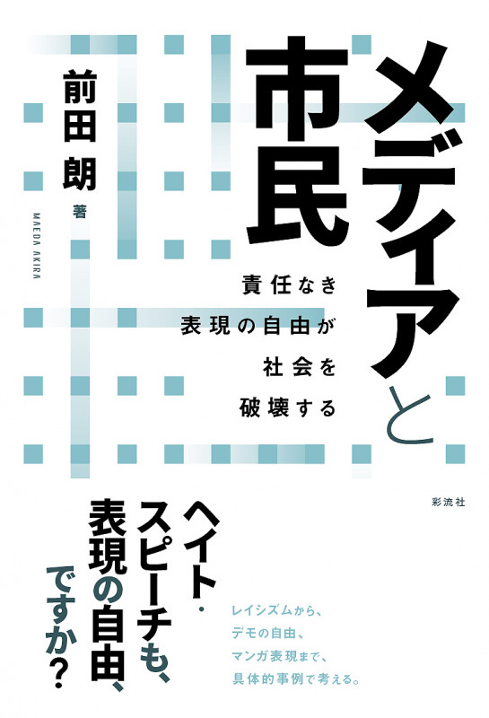 メディアと市民  責任なき表現の自由が社会を破壊する