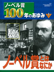 ノーベル賞100年のあゆみ (1) (ノーベル賞100年のあゆみ 1)