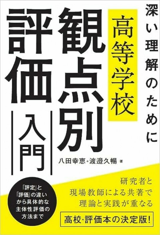 深い理解のために 高等学校 観点別評価入門