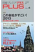 日経プレミアPLUS (VOL.4) (日経プレミアシリーズ)