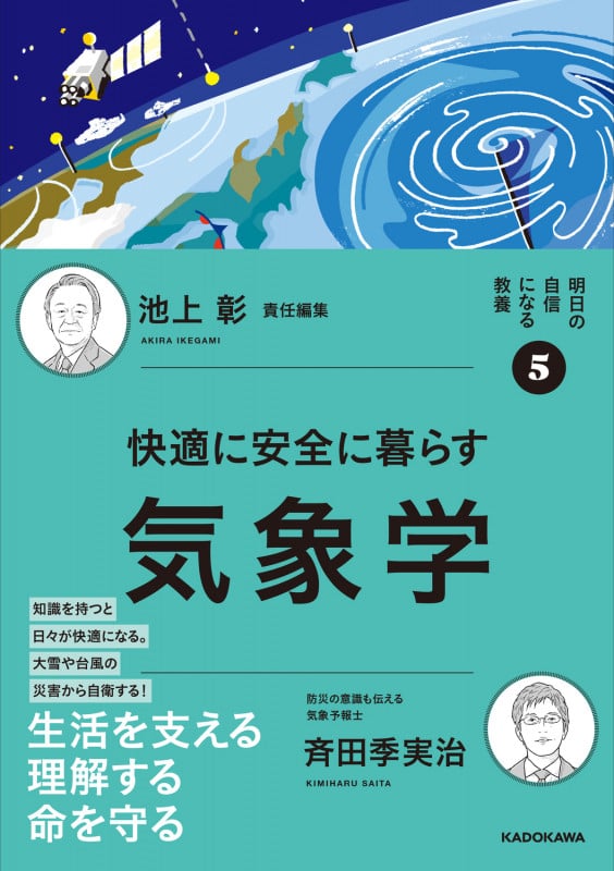明日の自信になる教養5 池上 彰 責任編集 快適に安全に暮らす気象学の詳細を見る