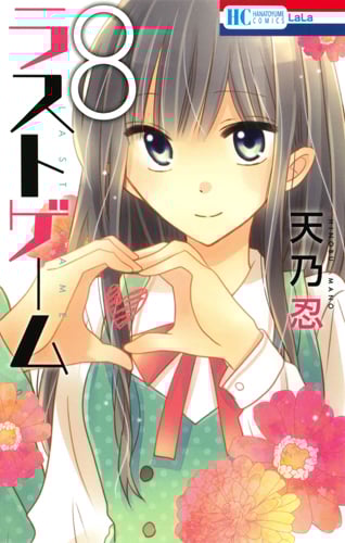 ラストゲーム (8) (花とゆめC)