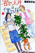 君の天井は僕の床 1 (クイーンズコミックス)